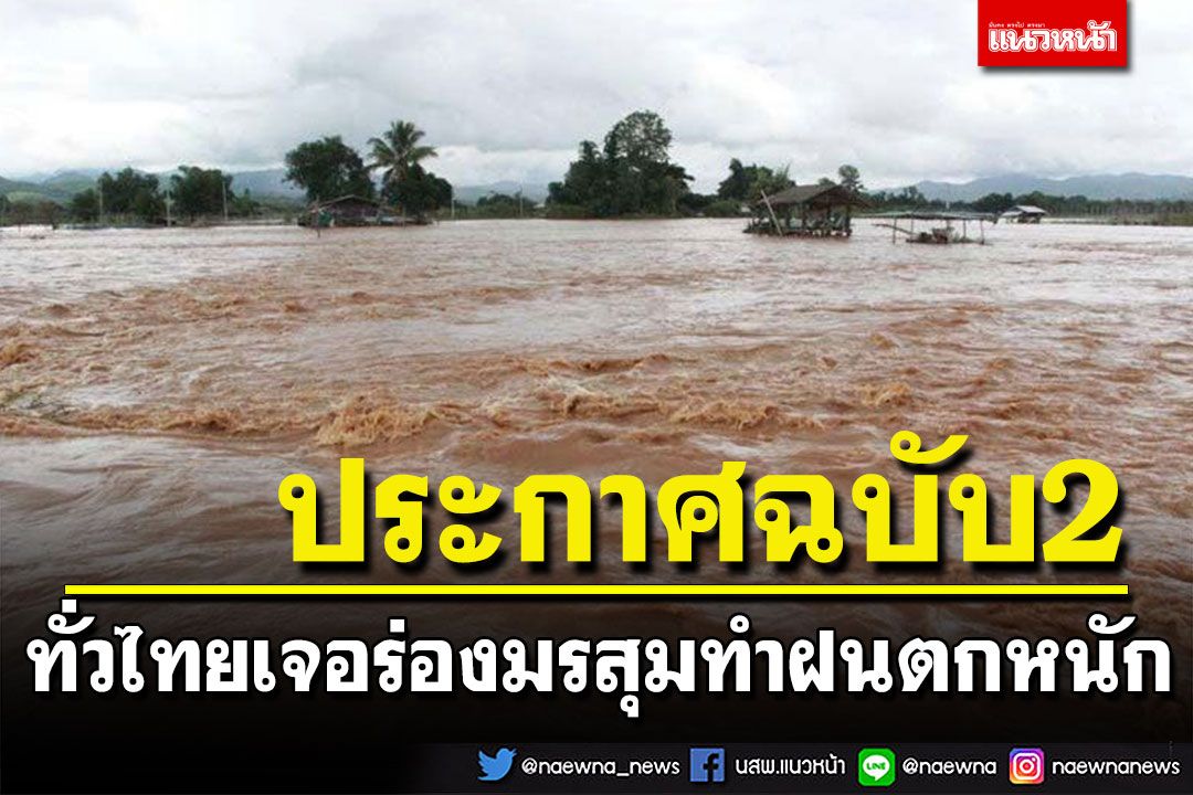 กรมอุตุฯประกาศฉบับที่ 2 เตือน 17-21 ก.ย.ทั่วไทยเจอร่องมรสุม ทำฝนตกหนัก-ลมกระโชก