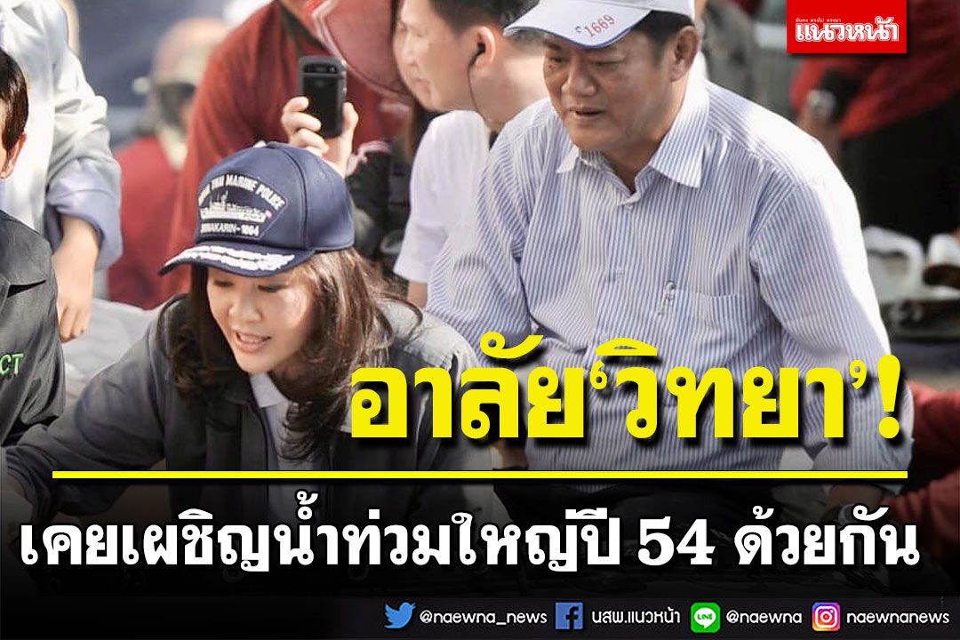 ‘ยิ่งลักษณ์’ อาลัย ‘วิทยา’ เคยเผชิญน้ำท่วมใหญ่ปี 54 ด้วยกัน ทุ่มเทดูแลช่วยเหลือปชช.