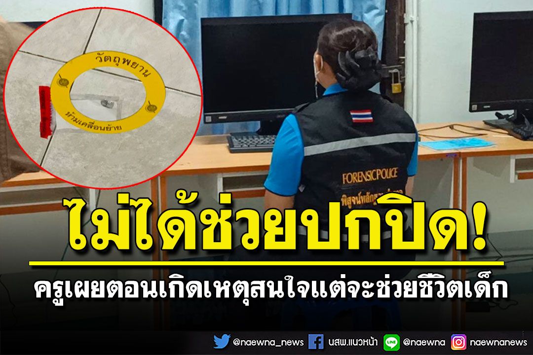 พฐ.พาครูคอมพ์ชี้จุดเกิดเหตุปืนลั่นใส่ม.3 ตร.ชี้โรงเรียนไม่ได้ช่วยเด็กปกปิด