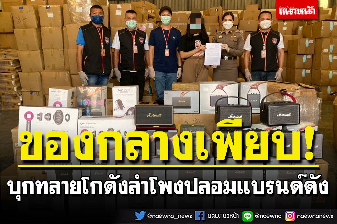 บุกทลายโกดังลักลอบนำเข้า จำหน่ายลำโพงปลอมแบรนด์ดัง ไม่มี มอก.