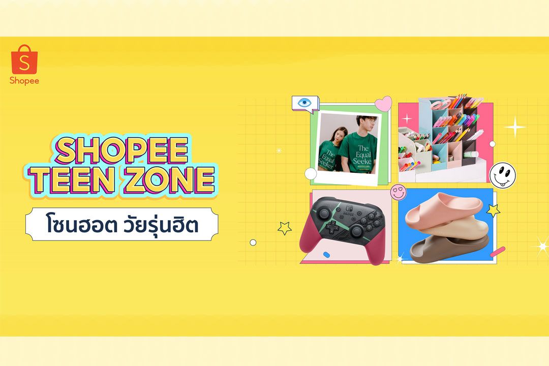 ช้อปปี้ เดินหน้าตอบโจทย์ผู้ใช้งานชาวไทยเปิดตัว Shopee Teen Zone จัดโซนสินค้าไลฟ์สไตล์วัยรุ่น