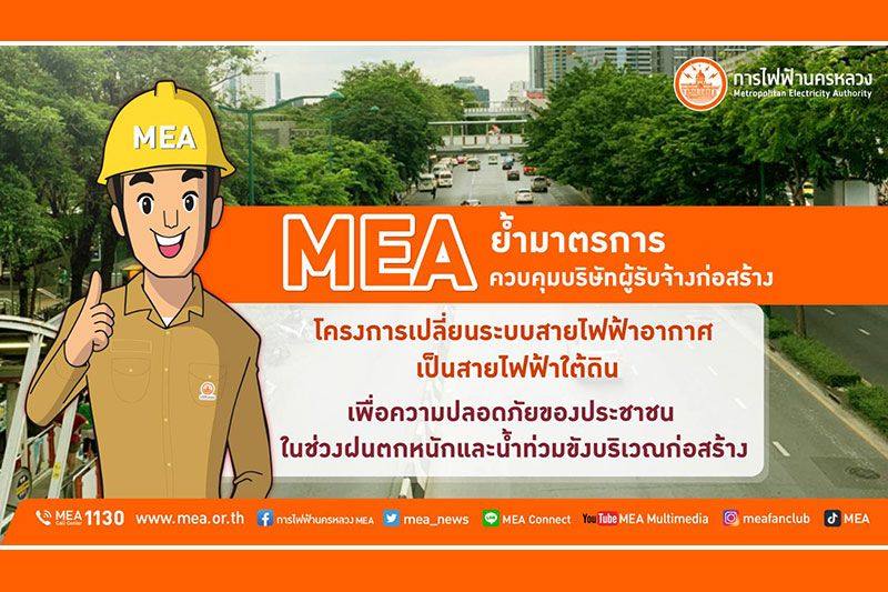 MEA ย้ำมาตรการควบคุมบริษัทผู้รับจ้างก่อสร้างโครงการนำสายไฟฟ้าลงดิน