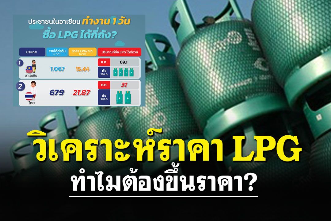 วิเคราะห์ราคา LPG ไทยทำไมต้องขึ้นราคา?