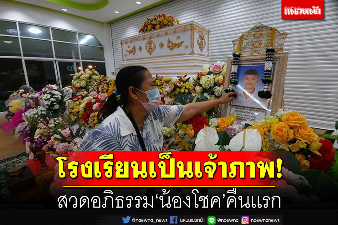 'รร.วัดลาดปลาดุก'เป็นเจ้าภาพสวด'น้องโชค'คืนเเรก ยายเคาะโลงเรียกกินขนม