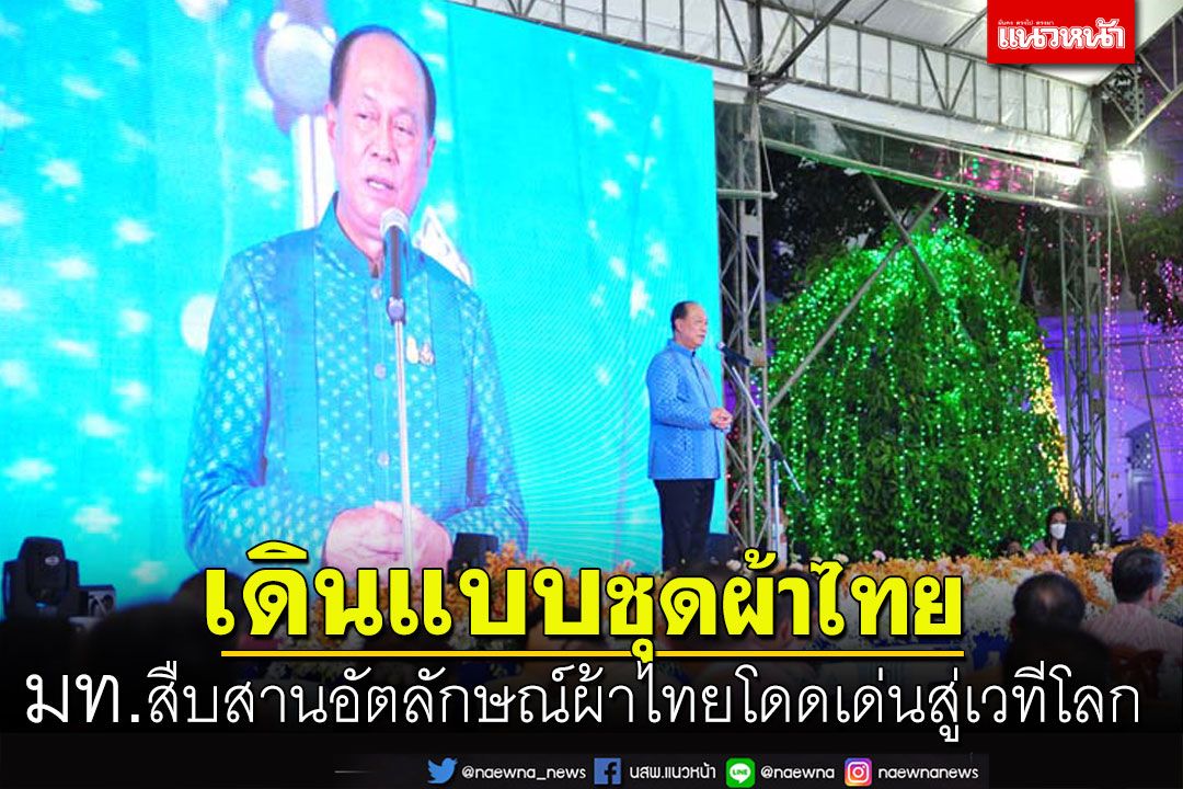 มท.เดินแบบแสดงชุดผ้าไทยสืบสานอัตลักษณ์ผ้าไทยอันโดดเด่นสู่เวทีโลก