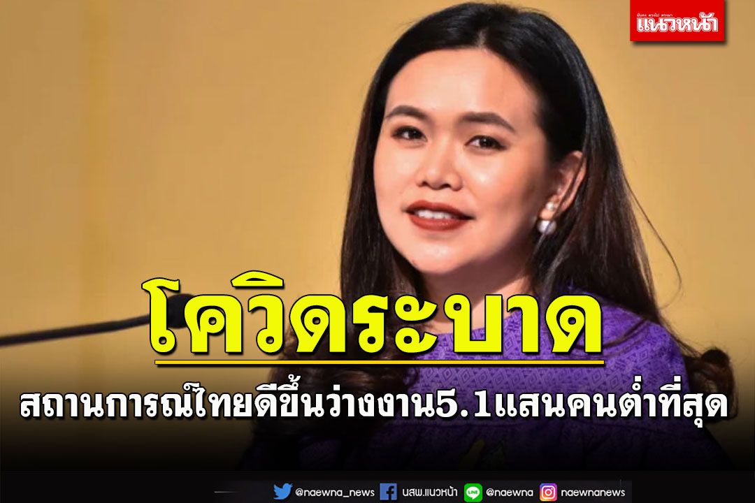 การเมือง โควิดระบาดว่างงานของไทยดีขึ้นต่อเนื่องตกงาน5 14แสนคนต่ำที่สุด