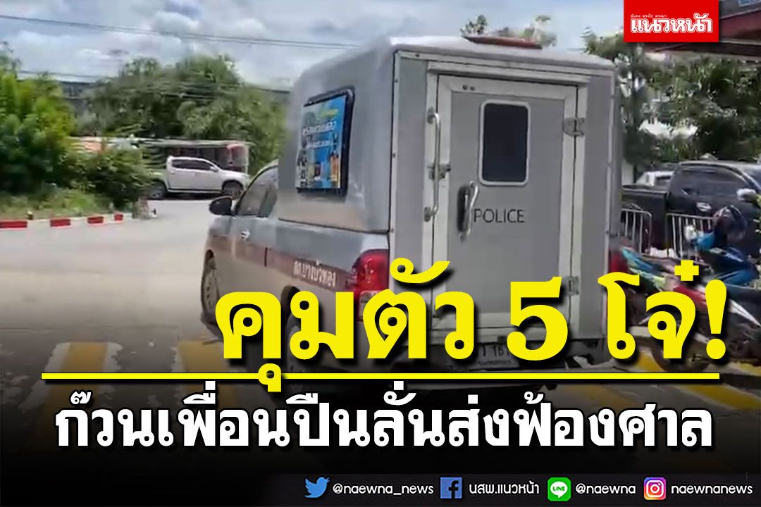 คุมตัว 5 โจ๋ก๊วนเพื่อนปืนลั่น ในห้องคอมพ์ ส่งฟ้องศาล ตร.ไม่ค้านประกันตัว