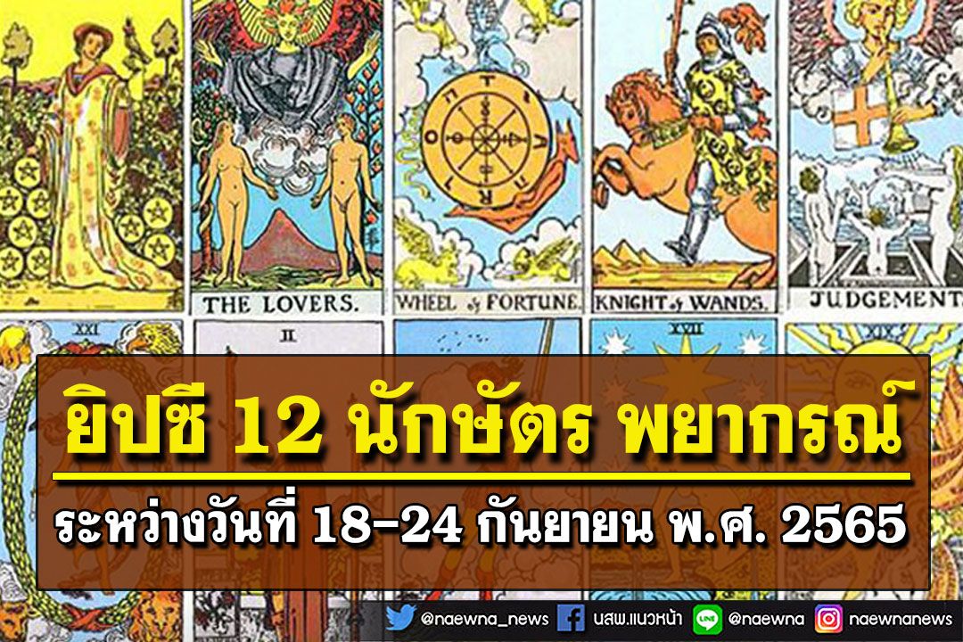 .ยิปซี 12 นักษัตร พยากรณ์ : ระหว่างวันที่ 18-24 กันยายน พ.ศ. 2565.