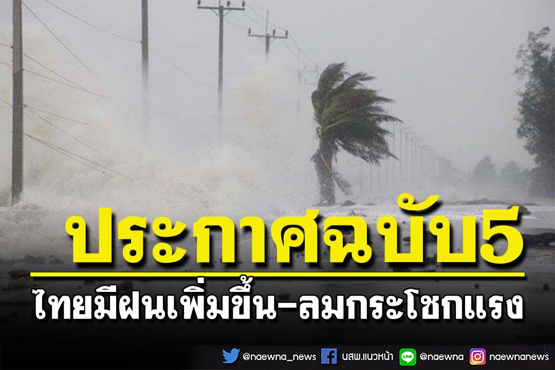 กรมอุตุฯประกาศฉบับที่ 5 ฝนตกหนัก-เสี่ยงท่วมฉับพลัน ร่องมรสุมเลื่อนลงมา