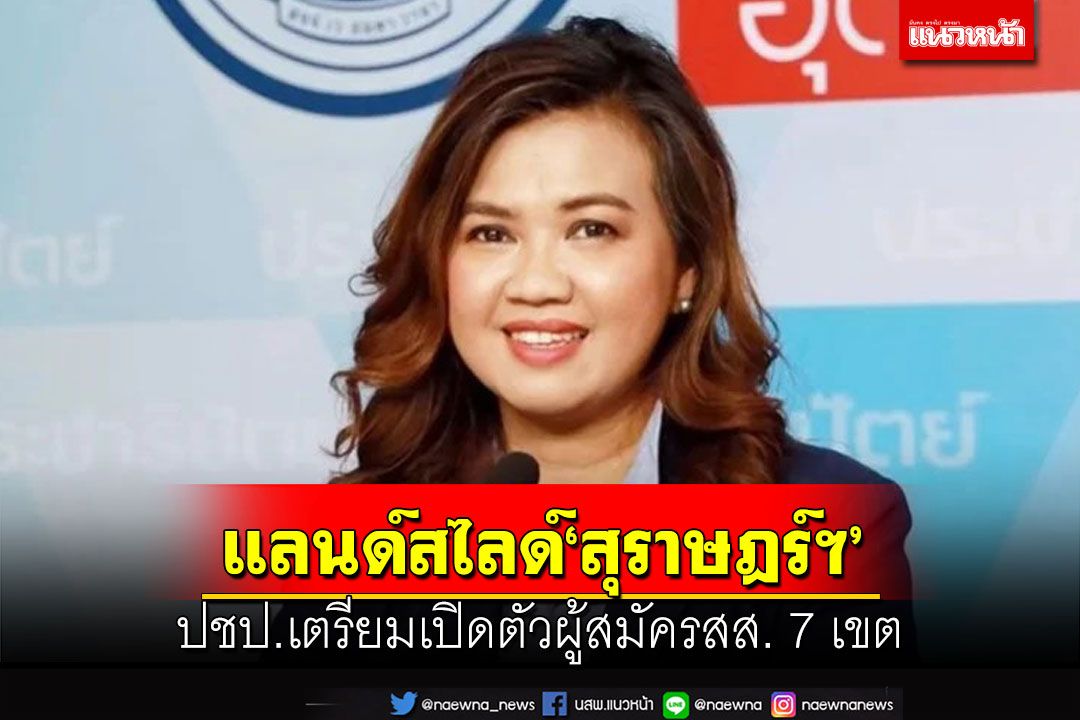 ‘ประชาธิปัตย์’เปิดตัว 7 ผู้สมัคร ส.ส.สุราษฎร์ 24 ก.ย. ลั่นกวาดยกจังหวัด