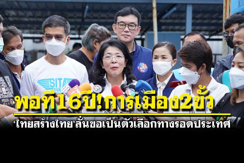 หมดเวลา16ปีการเมือง2ขั้ว! ‘ไทยสร้างไทย’ ขันอาสาขอเป็นตัวเลือกประชาชน