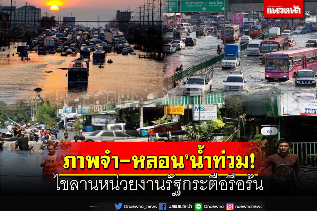 ‘ซูเปอร์โพล’เปิดมุมมอง‘ภาพจำ-หลอน’น้ำท่วม ไขลานหน่วยงานรัฐกระตือรือร้น