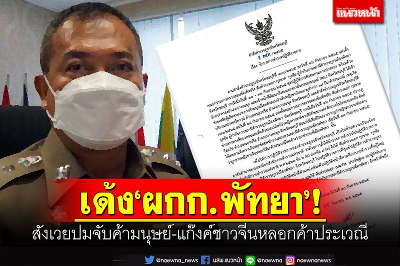 เด้ง'ผกก.พัทยา'! สังเวยปมจับค้ามนุษย์-แก๊งค์ชาวจีนหลอกค้าประเวณี