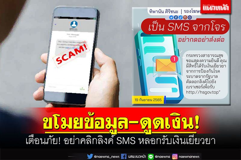 เตือนภัย! อย่าคลิกลิงค์ SMS หลอกรับเงินเยียวยา ระวังถูกขโมยข้อมูล-ดูดเงินหมดบัญชี