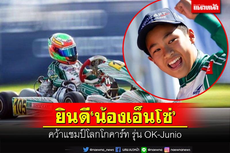 ยินดี'น้องเอ็นโซ่' คว้าแชมป์โลกโกคาร์ท รุ่น OK-Junior นำชื่อเสียงสู่ประเทศไทย