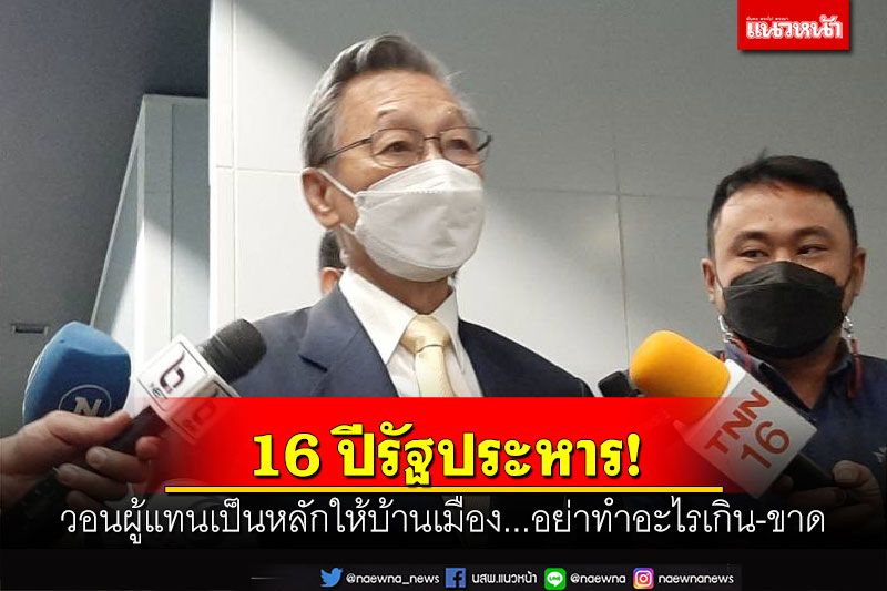 16 ปีรัฐประหาร! ‘ชวน’วอนผู้แทนเป็นหลักให้บ้านเมือง อย่าทำอะไรเกิน-ขาดจากหลักปชต.