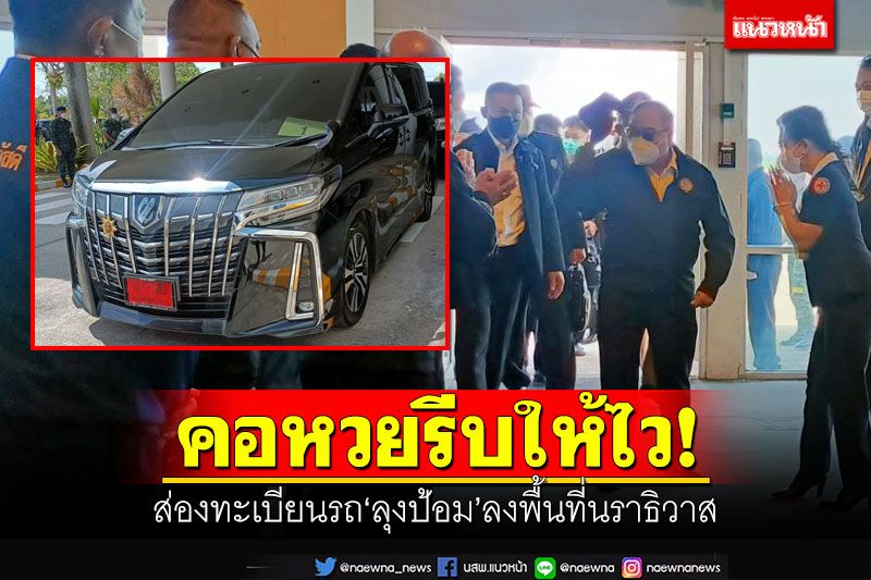 คอหวยรีบให้ไว! ส่องทะเบียนรถ'ลุงป้อม' ยกคณะลงพื้นที่นราธิวาส