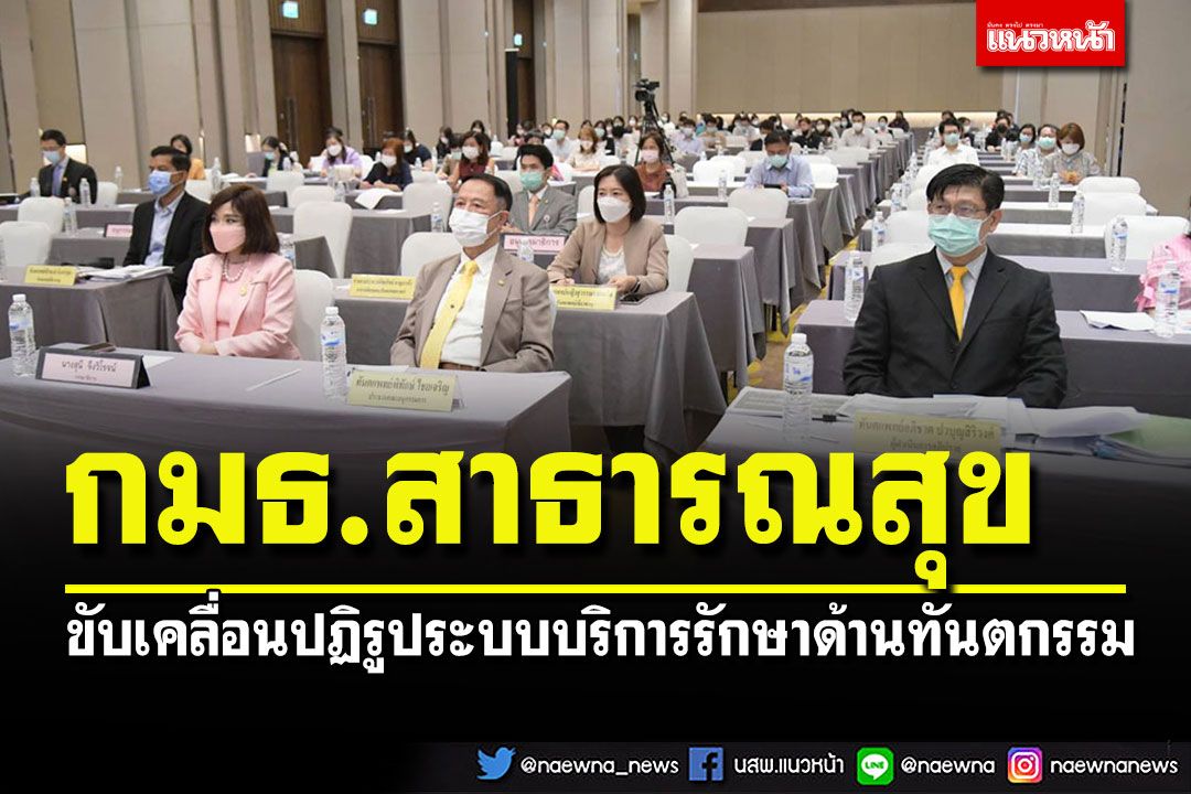 กมธ.สาธารณสุขฯ ลุยขับเคลื่อนปฏิรูประบบบริการรักษาด้านทันตสาธารณสุขไทย