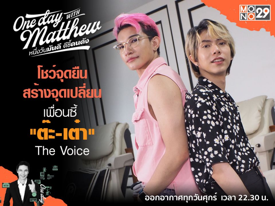 รู้จักตัวตน 'ต๊ะ-เต๋า' ดูโอ้ LGBTQ+ 'แมทธิว'พาทำสวย!เผยจุดเปลี่ยนชีวิตได้เพื่อนดี