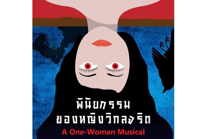 ดรีมบอกซ์ ชวนชม ‘พินัยกรรมของหญิงวิกลจริต’ ละครมิวสิคัลเล่นคนเดียวเรื่องแรกในไทย
