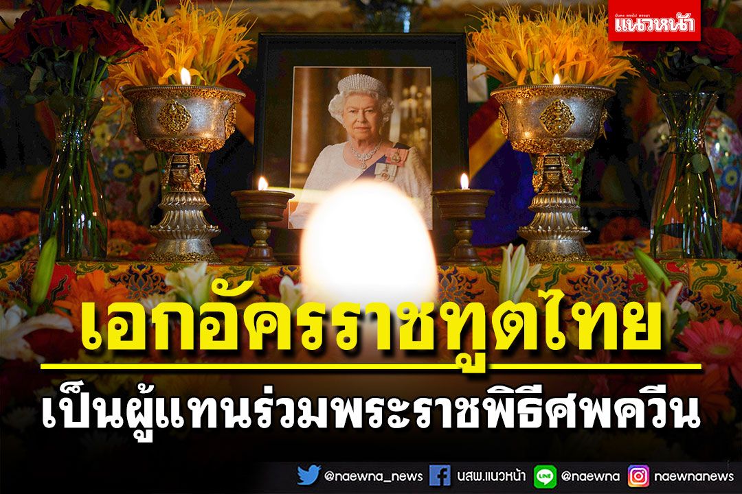 'เอกอัครราชทูตไทย'เป็นผู้แทนร่วมพระราชพิธีพระบรมศพควีนเอลิซาเบธที่ 2