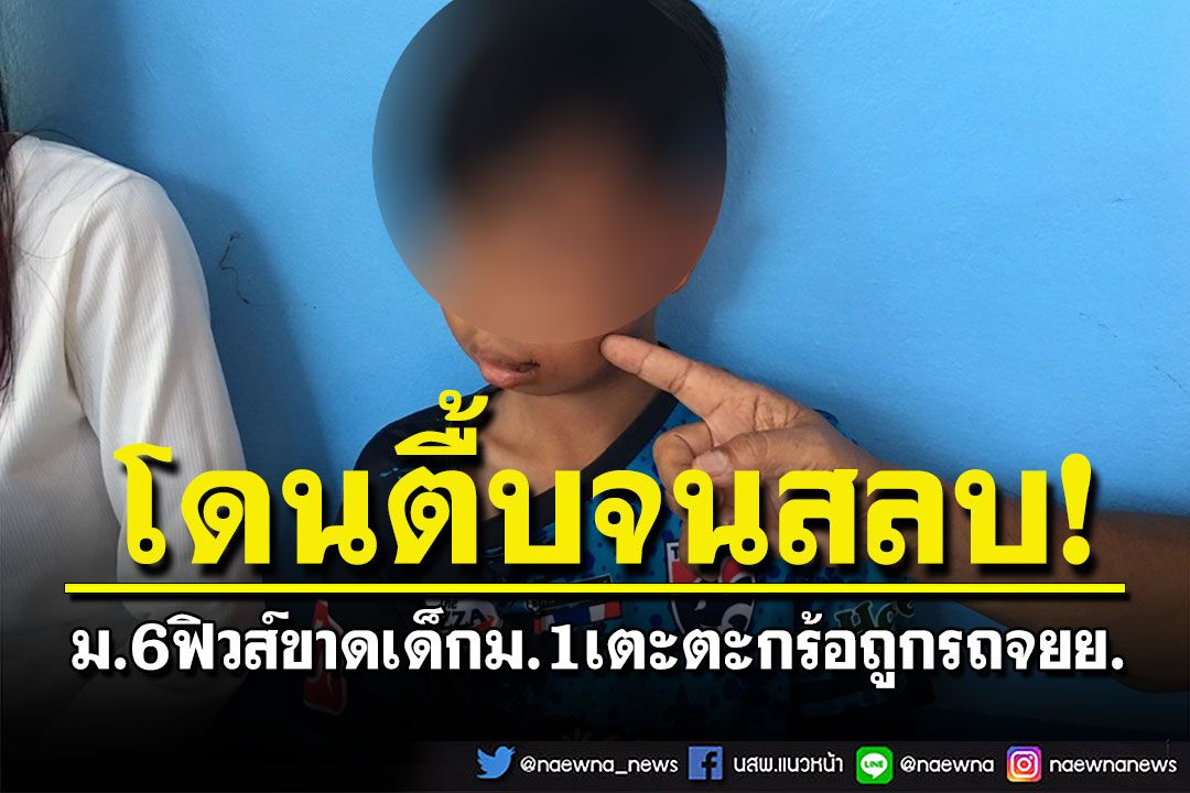 รุ่นพี่ฉุนเด็กม.1เตะตะกร้อโดนรถจยย. เตะต่อยไม่ยั้งจนสลบคาเท้า