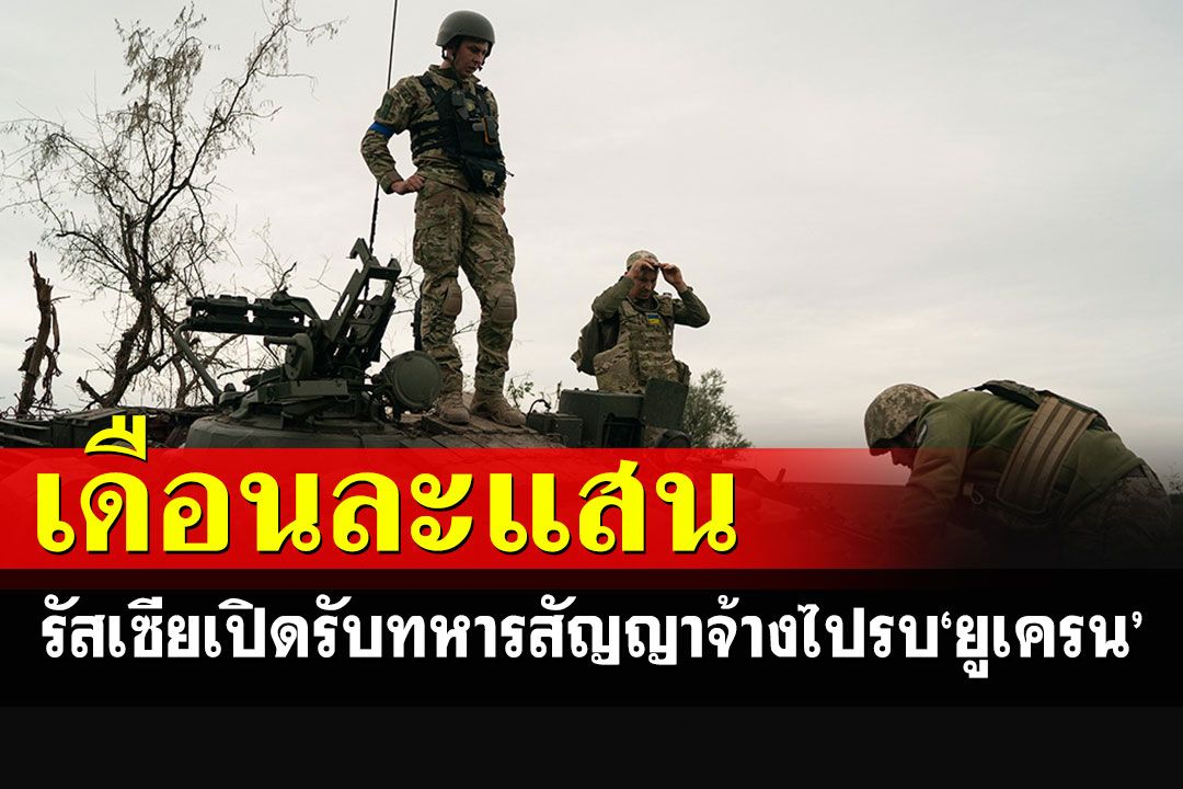 สนใจอะป่าว!!!  รัสเซียเปิดรับสมัครทหารสัญญาจ้างไปรบยูเครน ให้เดือนละแสน