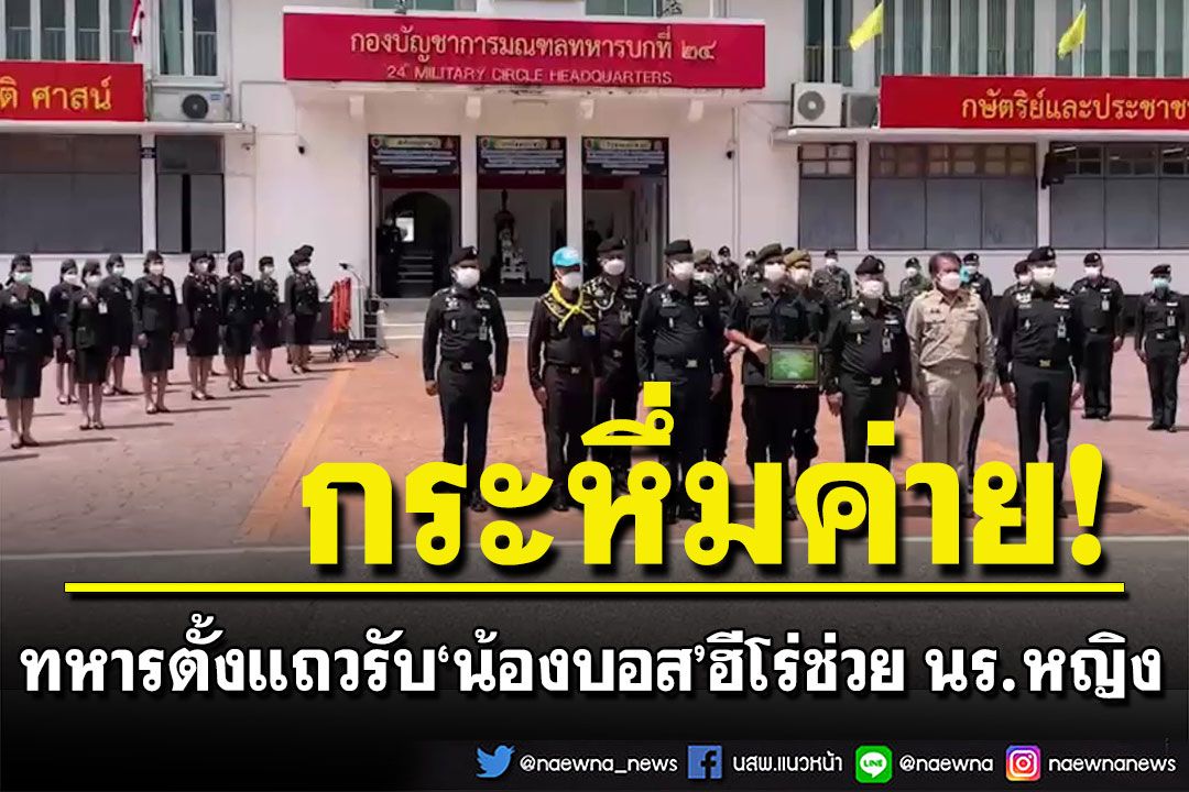 ทหารตั้งแถวรับ'น้องบอส' ฮีโร่ช่วย นร.หญิงถูกไฟดูด พร้อมหนุนสอบ ร.ร.ตท.