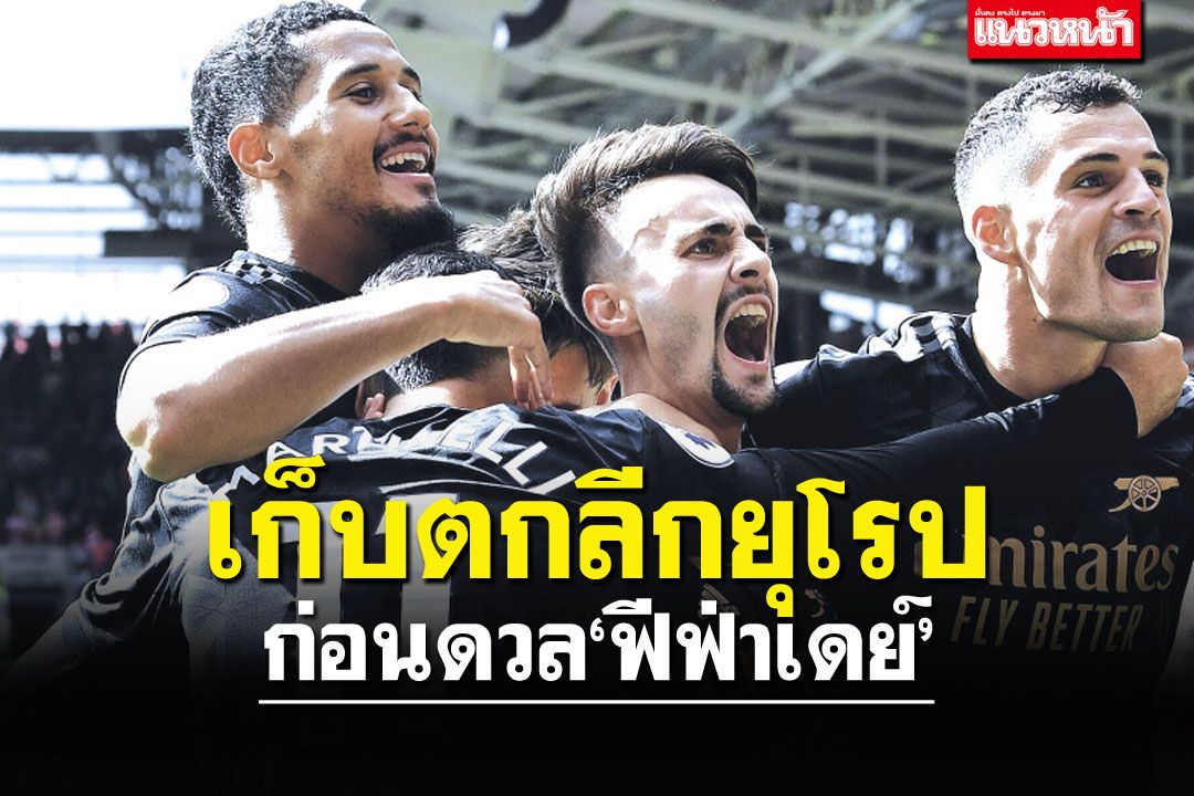 เก็บตกลีกยุโรปก่อนดวล‘ฟีฟ่าเดย์’