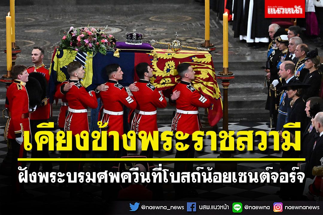 พระบรมศพควีนเอลิซาเบธที่ 2 ฝังเคียงข้างพระราชสวามีที่โบสถ์น้อยเซนต์จอร์จ