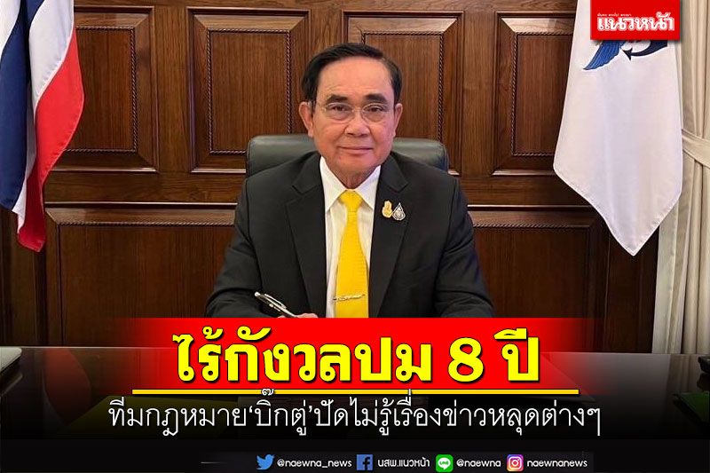 ไร้กังวลปม 8 ปี! ทีมกฎหมาย'บิ๊กตู่'ปัดไม่รู้เรื่องข่าวหลุดต่างๆ