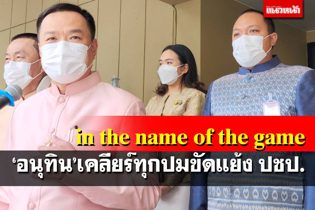 ‘อนุทิน’เคลียร์ทุกปมขัดแย้ง‘ปชป.’ แฉโดนตีท้ายครัวดูด‘2 พี่น้องส.ส.อ่างทอง’