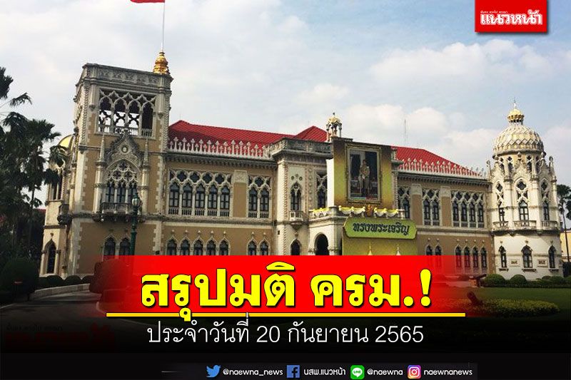 สรุปมติคณะรัฐมนตรี (ครม.) ประจำวันที่ 20 กันยายน 2565