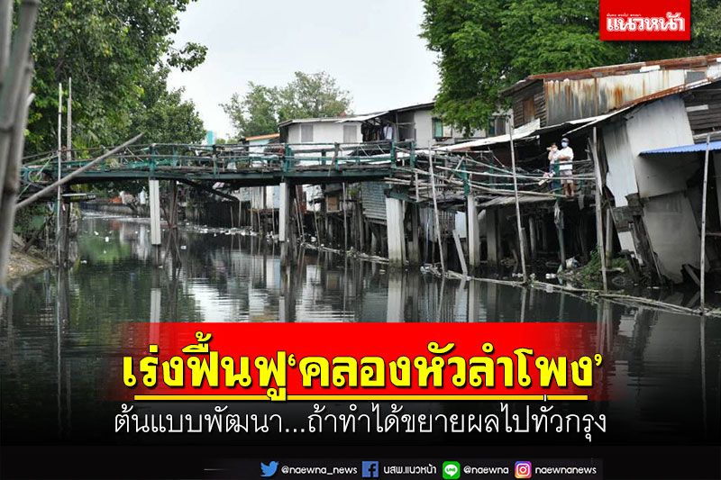 เร่งฟื้นฟู'คลองหัวลำโพง' ต้นแบบพัฒนา...ถ้าทำได้ขยายผลไปทั่วกรุง