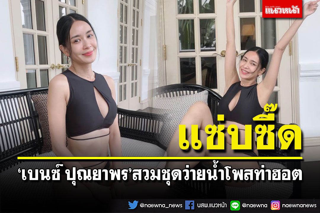 'เบนซ์ ปุณยาพร'สวมชุดว่ายน้ำสีดำ โพสท่าโชว์หุ่นฮอต