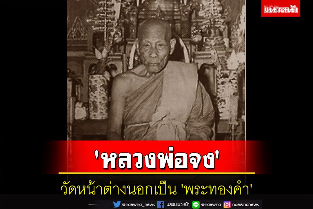 'หลวงพ่อปาน' วัดบางนมโคบอกว่า 'หลวงพ่อจง' วัดหน้าต่างนอกเป็น 'พระทองคำ'