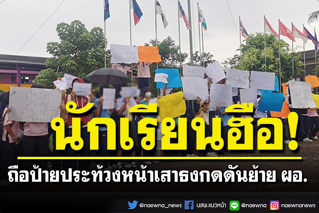 ปมยึดมือถือลาม! นักเรียนถือป้ายประท้วงหน้าเสาธง วันที่ 2 ยันจะกดดันจนกว่าย้าย ผอ.