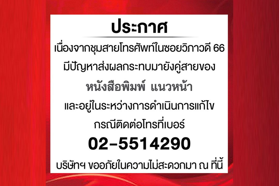 แจ้งประกาศบริษัท นสพ.แนวหน้า กรณีติดต่อโทร.ที่เบอร์ 02-5514290