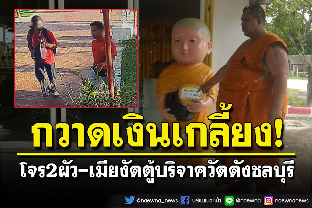 มารศาสนา! 2ผัวเมียใจบาปบุกงัดตู้บริจาค พบก่อเหตุมาแล้วทั่วเมืองชลฯ