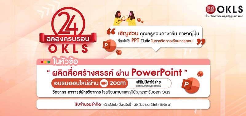 OKLS อบรมครูออนไลน์  ผลิตสื่อสร้างสรรค์ ผ่าน PowerPoint