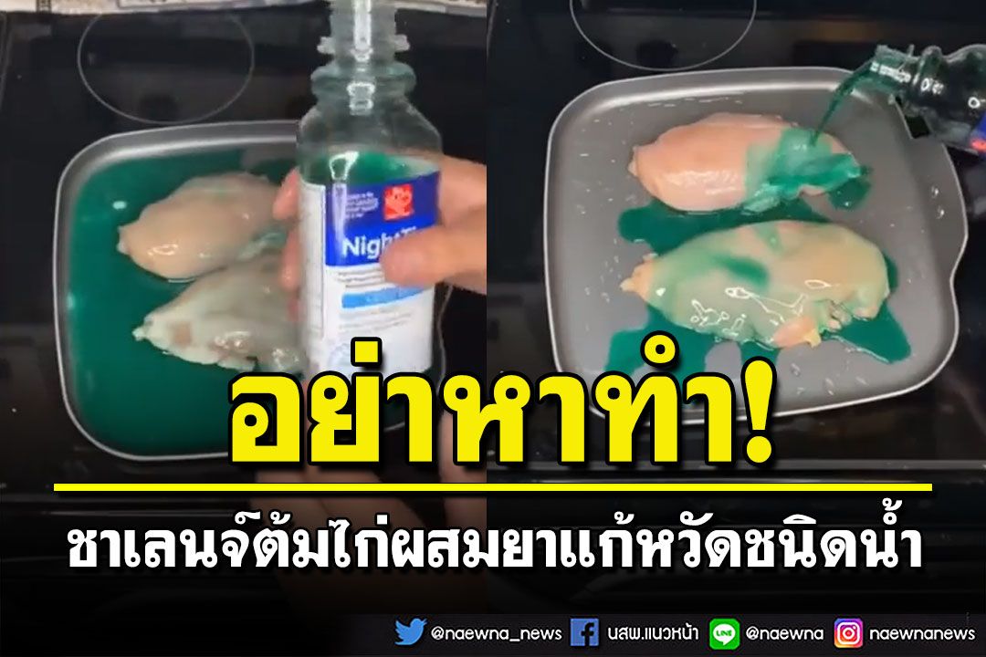 'เอฟดีเอสหรัฐฯ'เตือนหยุดทำชาเลนจ์'ไก่ต้มยาแก้หวัด' อันตรายถึงขึ้นเสียชีวิตได้