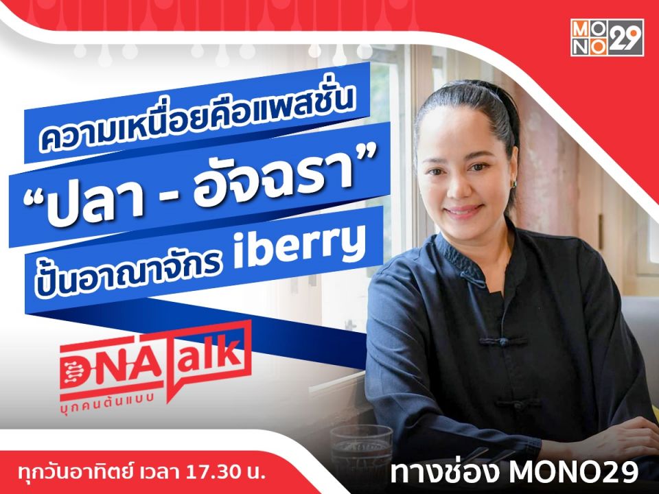 เจ้าแม่ร้านอาหาร 'ปลา-อัจฉรา'เหนื่อยแต่สุข  'ได๋' พารู้จักอาณาจักรiberry Group