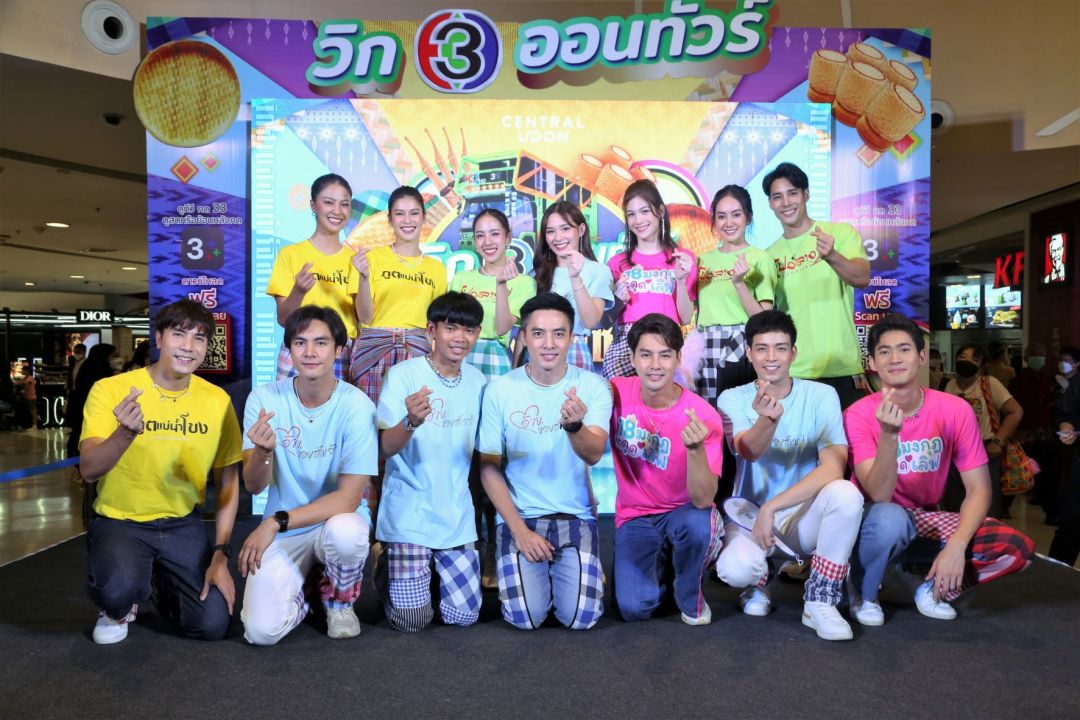 'ช่อง 3'ยกก๊วน นักแสดงตัวจี๊ด จากละคร 4 เรื่อง แจกความสนุก ใน กิจกรรม  'วิก 3 ออนทัวร์ ม่วนคักๆ ฮัก ซิ่ง แซ่บ'