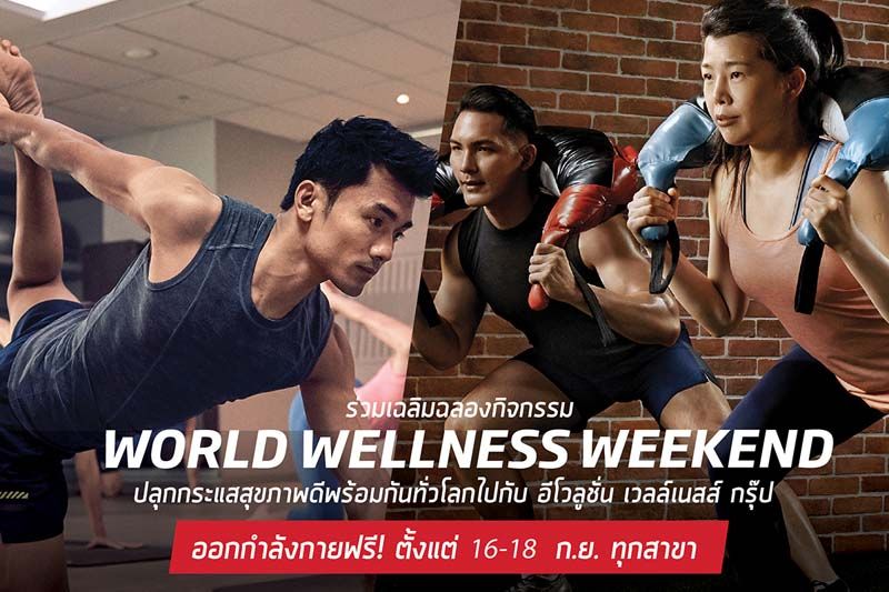 ฟิตเนส เฟิรส์ท ร่วมฉลอง World Wellness Weekend  ปลุกกระแสสุขภาพดีพร้อมกันทั่วโลกครั้งแรกในไทย