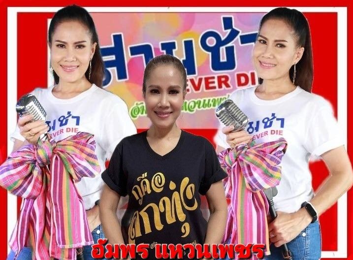 กูคือลูกทุ่งกับ 'สามช่า NEVER DIE'ของ 'อัมพร แหวนเพชร'