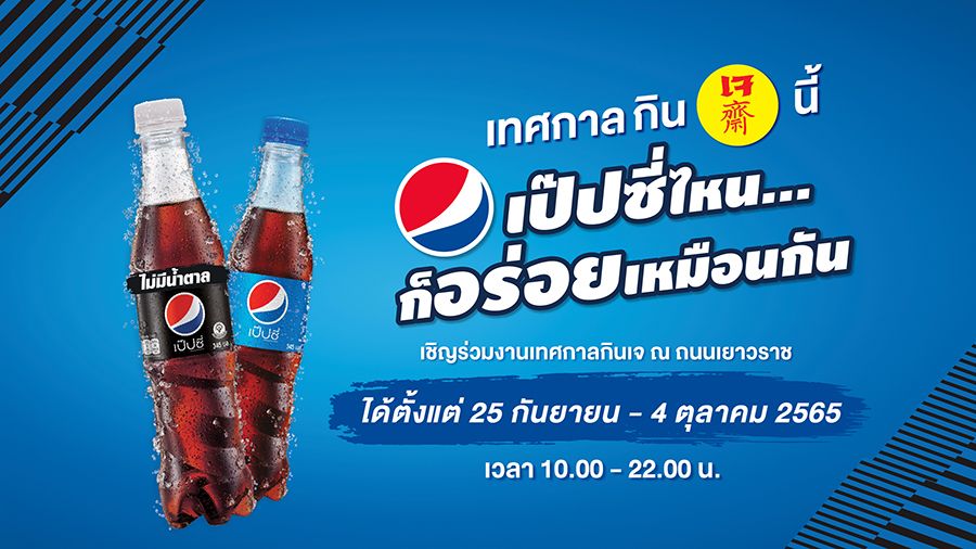 เป๊ปซี่ ชวนอิ่มบุญต้อนรับเทศกาลกินเจ เยาวราช สุดยิ่งใหญ่