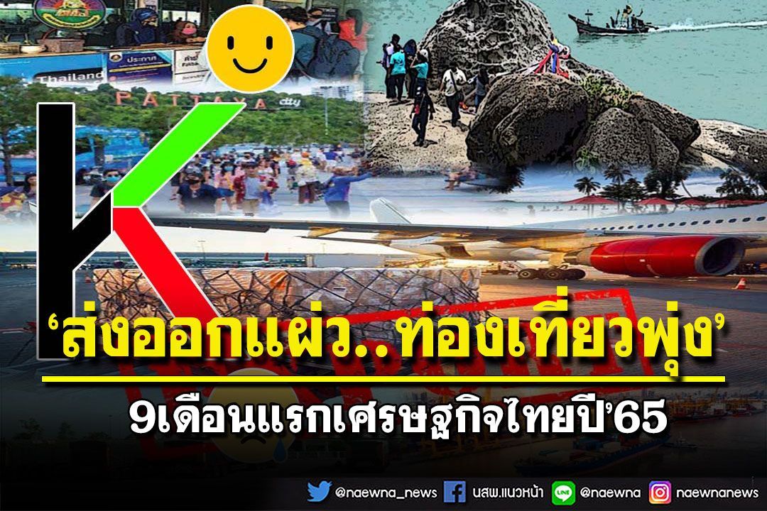 สกู๊ปแนวหน้า :  ‘ส่งออกแผ่ว..ท่องเที่ยวพุ่ง’  9เดือนแรกเศรษฐกิจไทยปี’65