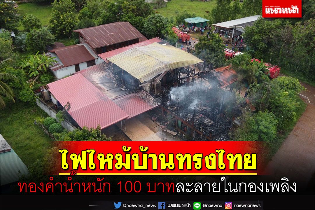 ไฟไหม้บ้านทรงไทยทองคำนับ 100 บาทละลายในกองเพลิง รถหรูเหลือแต่ซาก