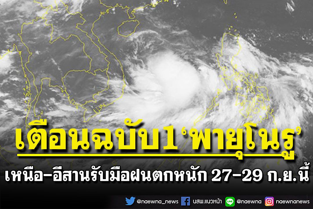 กรมอุตุฯประกาศฉบับ 1 'พายุโนรู' เตือนภาคเหนือ-อีสานรับมือฝนตกหนัก 27-29 ก.ย.นี้