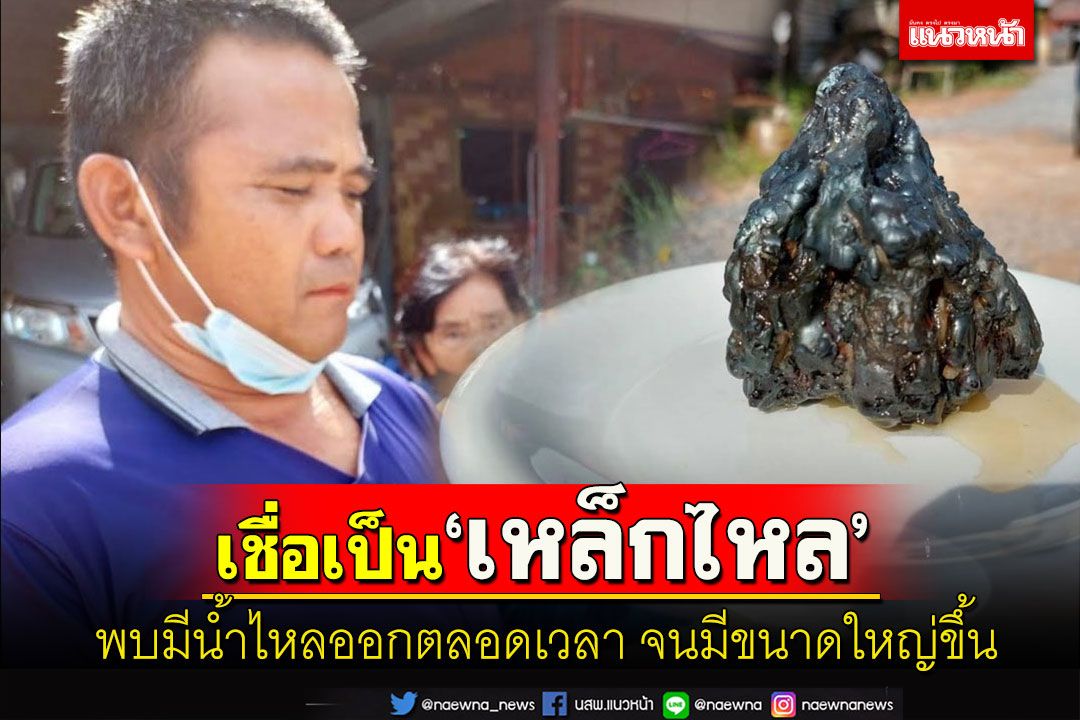 ชาวชัยภูมิพบหินประหลาดเชื่อเป็น 'เหล็กไหล' มีน้ำไหลออกตลอดเวลาจนใหญ่ขึ้น